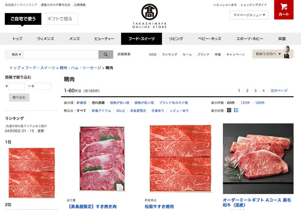 お肉の通販サイト高島屋オンラインストア