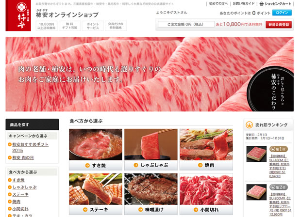 お肉の通販サイト柿安