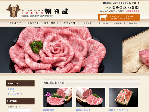 お肉の通販サイト朝日屋