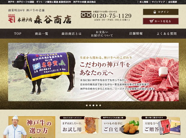 お肉の通販サイト本神戸肉森谷商店