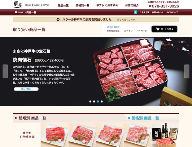 お肉の通販サイト神戸元町辰屋