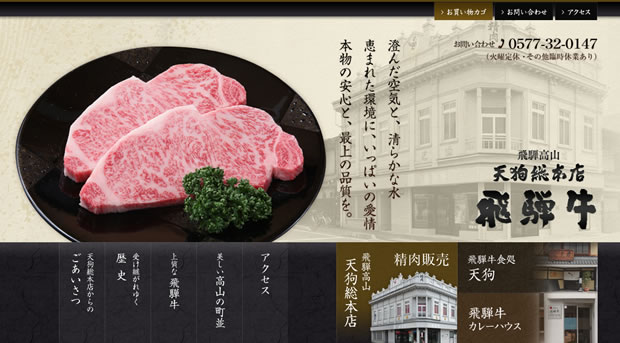 お肉の通販サイト飛騨高山 天狗総本店