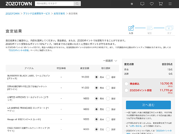 ZOZOTOWNブランド古着買取リの買取価格写真