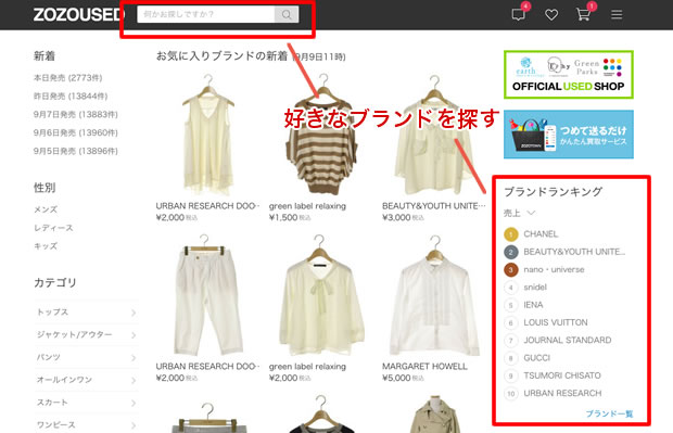 人気ファッションブランドをZOZOUSEDで探す画像